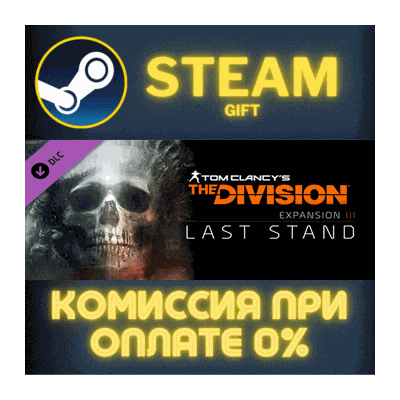 Tom Clancy´s The Division - Last Stand СТИМ ПК ГИФТ