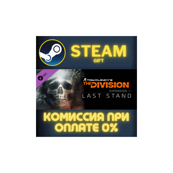 Tom Clancy´s The Division — Last Stand СТИМ ПК ГИФТ