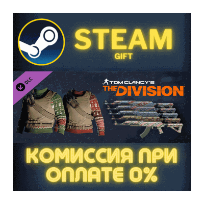 Tom Clancy´s The Division - Let it snow Pack СТИМ ПК