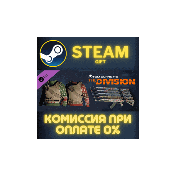 Tom Clancy´s The Division — Let it snow Pack СТИМ ПК