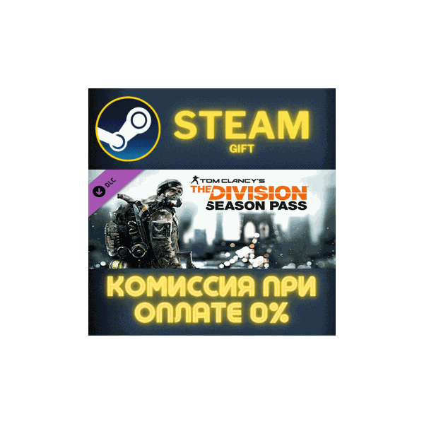 Tom Clancy´s The Division — Season Pass СТИМ ПК ГИФТ