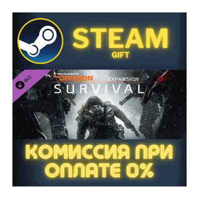 Tom Clancy´s The Division - Survival СТИМ ПК ГИФТ STEAM