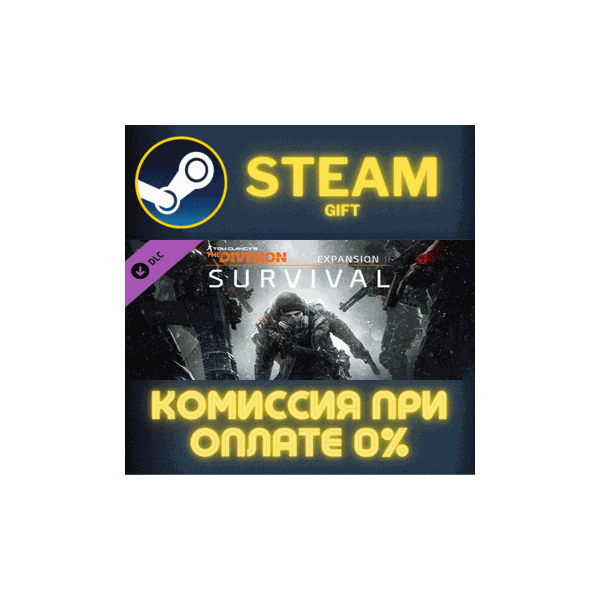 Tom Clancy´s The Division — Survival СТИМ ПК ГИФТ STEAM