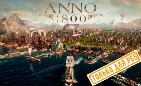 🍓 Anno 1800 (PS5/RU) (Аренда от 7 дней)