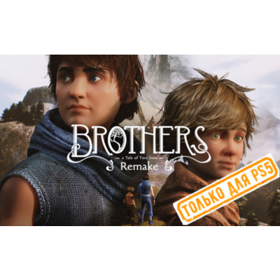 🍓 Brothers: A Tale of Two Sons Remake (PS5/RU) Аренда