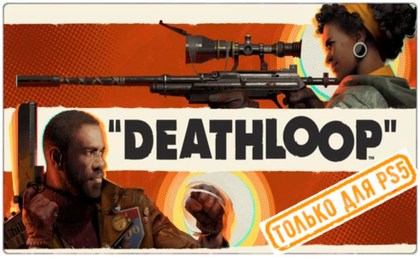 🍓 Deathloop (PS5/RU) (Аренда от 7 дней)