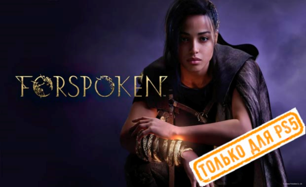 🍓 Forspoken (PS5/RU) (Аренда от 7 дней)