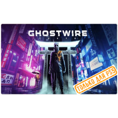 🍓 Ghostwire: Tokyo (PS5/RU) (Аренда от 7 дней)