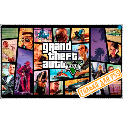 🍓 Grand Theft Auto V (PS5/RU) (Аренда от 7 дней)