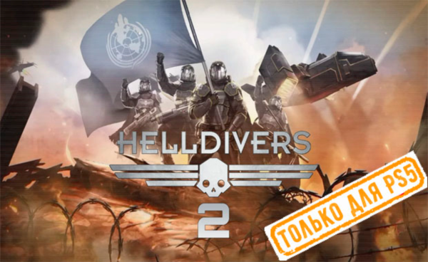 🍓 Helldivers 2 (PS5/RU) (Аренда от 7 дней)