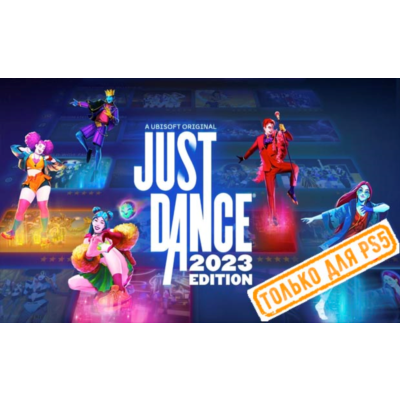 🍓 Just Dance 2023 (PS5/RU) (Аренда от 7 дней)
