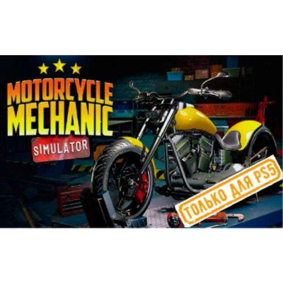 🍓 Motorcycle Mechanic Simulator 2021 PS5/RU Аренда