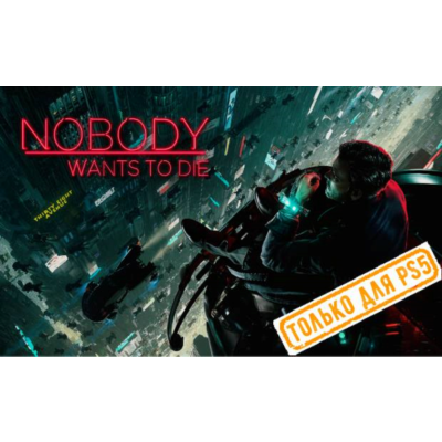 🍓 Nobody Wants to Die (PS5/RU) (Аренда от 7 дней)