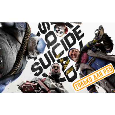 🍓 Suicide Squad: Kill the Justice League PS5/RU Аренда