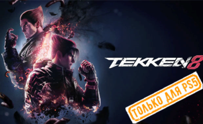🍓 Tekken 8 (PS5/RU) (Аренда от 7 дней)