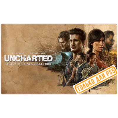 🍓 Uncharted Наследие воров (PS5/RU) (Аренда от 7 дней)