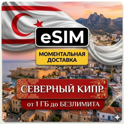 eSIM Северный Кипр | Туристическая  | AIRALO Premium | есим