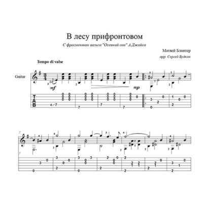 В лесу прифронтовом (М. Блантер) ноты для гитары