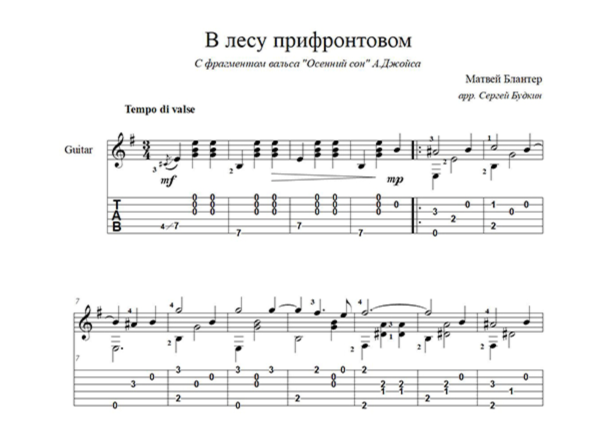 В лесу прифронтовом (М. Блантер) ноты для гитары
