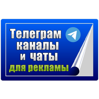 90 000 Телеграм каналов и чатов для рекламы (2026 год)