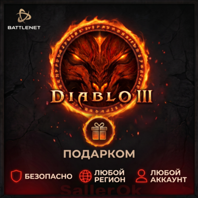 [РФ+МИР | Battle.Net] Diablo® III – Выбор издания – Подарком