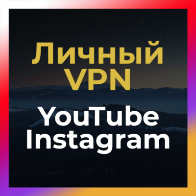 Личный ВПН до 6 мес🔥 OpenVPN 🚀 БЕЗ БЛОКА Ютуб Инста VPN КВН