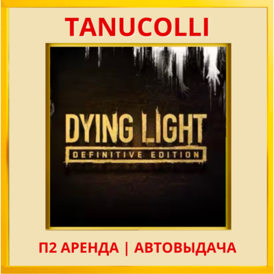 ☀️ Dying Light Definitive Edition (PS/PS4/PS5/RU) Аренда 7 сут