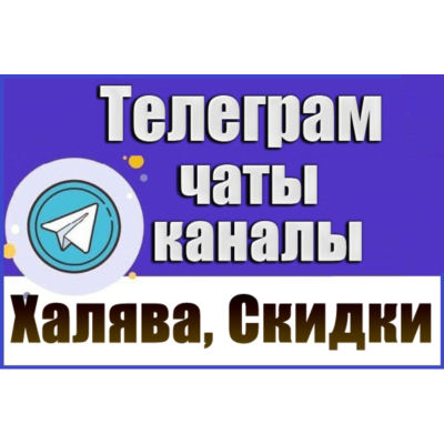 База 12500 Telegram чатов и каналов Халява, Скидки 2026