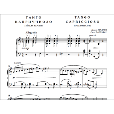 9с27 Танго каприччиозо (лёгкая), П. ЗАХАРОВ / ф-но соло