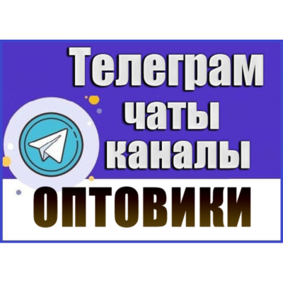 База 6700 Телеграм каналов и чатов Оптовая торговля