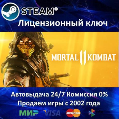 ✅Mortal Kombat 11✔️РФ-СНГ-УКРАИНА✔️Steam⭐Ключ Активации🔑АКЦИЯ🎁0% Карты💳