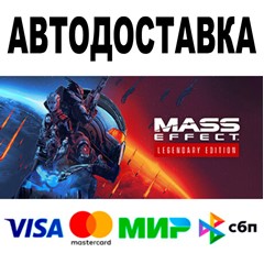 Mass Effect™ Legendary Edition 🔵 АВТО 🚀 STEAM • 0%