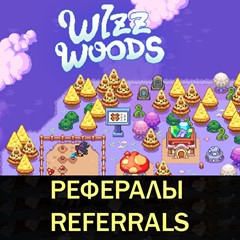 🌳🐿️Wizzwoods app bot Telegram рефералы