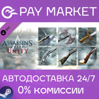 ⚡Assassin’s Creed Unity Revolutionary Armaments Pack RU