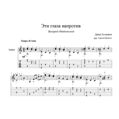 Эти глаза напротив (В. Ободзинский) ноты для гитары
