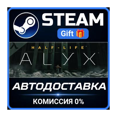 Half-Life: Alyx Steam Gift СТИМ ГИФТ ПК АВТОДОСТАВКА ПОДАРОК