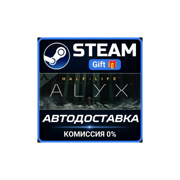 Half-Life: Alyx Steam Gift СТИМ ГИФТ ПК АВТОДОСТАВКА ПОДАРОК