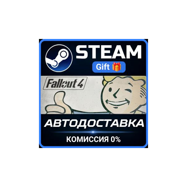 Fallout 4 РОССИЯ RU Steam Gift СТИМ ГИФТ ПК АВТОДОСТАВКА ПОДАРОК