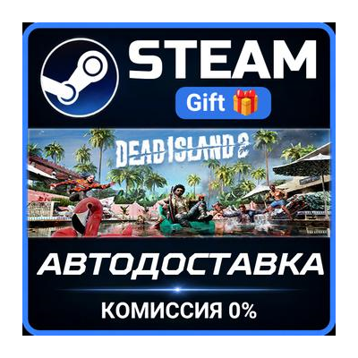 Dead Island 2 Steam Gift СТИМ ГИФТ ПК АВТОДОСТАВКА ПОДАРОК