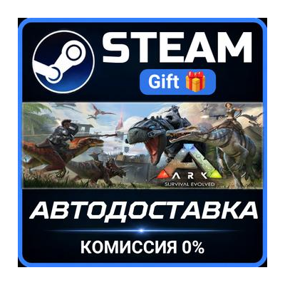 ARK: Survival Evolved Steam Gift СТИМ ГИФТ ПК АВТОДОСТАВКА ПОДАРОК