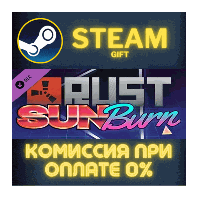 Rust Sunburn Pack СТИМ ПК ГИФТ АВТОДОСТАВКА ПОДАРОКА