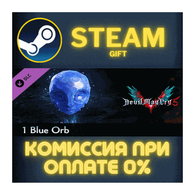 Devil May Cry 5 - 1 Blue Orb СТИМ ПК ГИФТ АВТОДОСТАВКА