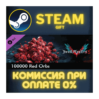 Devil May Cry 5 - 100000 Red Orbs СТИМ ПК ГИФТ ПОДАРОКА