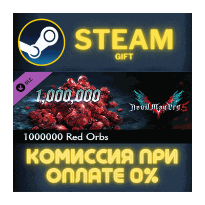 Devil May Cry 5 - 1000000 Red Orbs СТИМ ПК ГИФТ STEAM