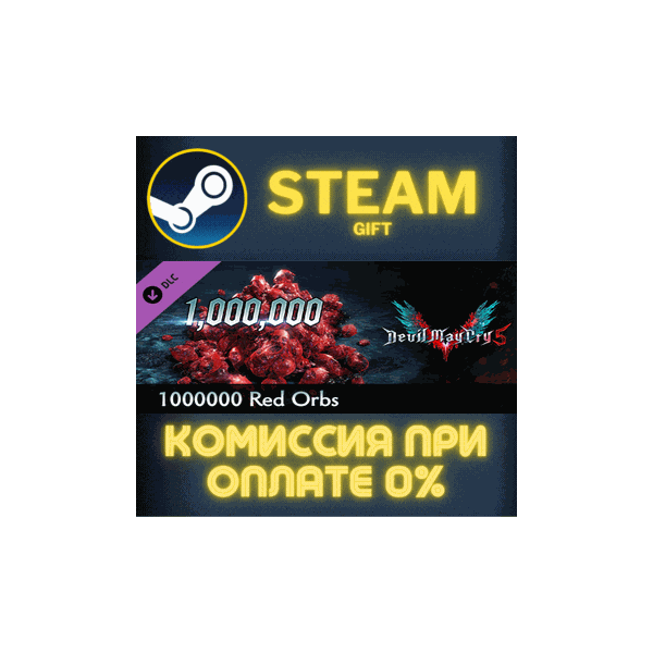 Devil May Cry 5 — 1000000 Red Orbs СТИМ ПК ГИФТ STEAM