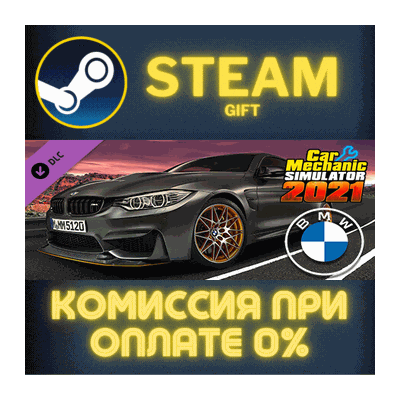 Car Mechanic Simulator 2021 - BMW DLC СТИМ ПК ГИФТ