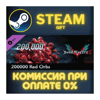 Devil May Cry 5 - 200000 Red Orbs СТИМ ПК ГИФТ ПОДАРОКА