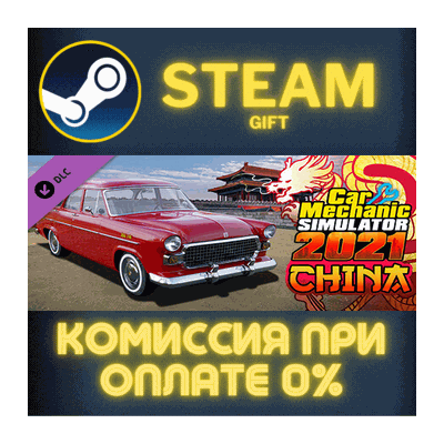 Car Mechanic Simulator 2021 - China DLC СТИМ ПК ГИФТ