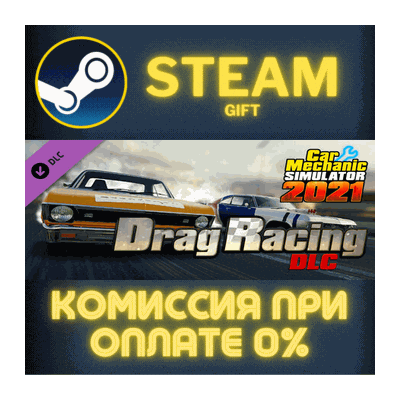 Car Mechanic Simulator 2021 - Drag Racing DLC СТИМ ПК