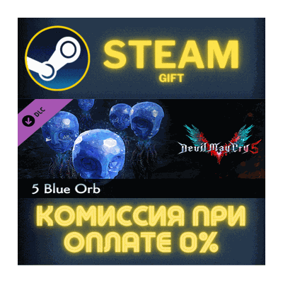 Devil May Cry 5 - 5 Blue Orbs СТИМ ПК ГИФТ АВТОДОСТАВКА